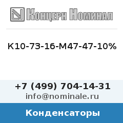 Конденсатор К10-73-1б-М47-47-10%