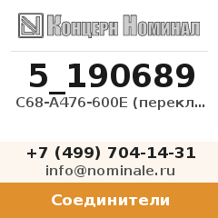 Соединитель C68-A476-600E (переключатель)