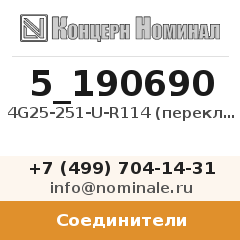 Соединитель 4G25-251-U-R114 (переключатель)