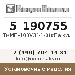 Установочное изделие ТмМП-100У3(-1-0)кПа кл.2,5
