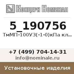 Установочное изделие ТмМП-100У3(-1-0)кПа кл.2,5