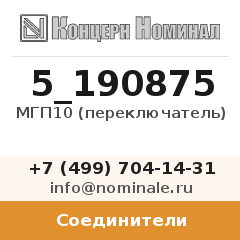 Соединитель МГП10 (переключатель)