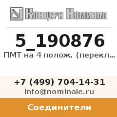 Соединитель ПМТ на 4 полож. (переключатель)
