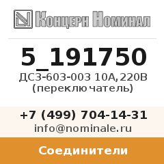 Соединитель ДС3-603-003 10А,220В (переключатель)