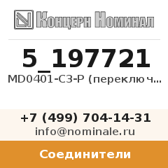 Соединитель MD0401-C3-P (переключатель)