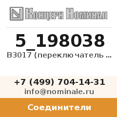 Соединитель B3017 (переключатель 250В,2A)