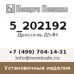 Установочное изделие Дроссель Д54Н