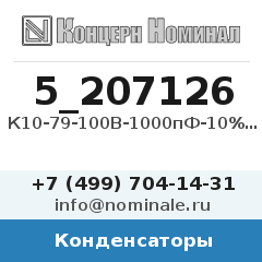 Конденсатор К10-79-100В-1000пФ-10%-МПО