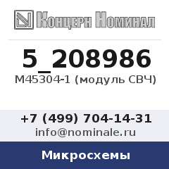 Микросхема М45304-1 (модуль СВЧ)