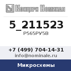 Микросхема Р565РУ5В
