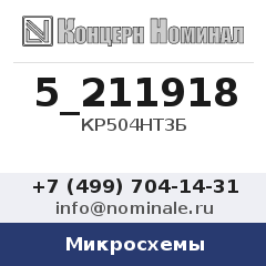Микросхема КР504НТ3Б
