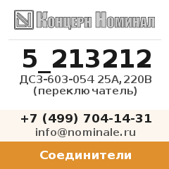 Соединитель ДС3-603-054 25А,220В (переключатель)