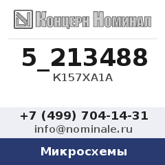 Микросхема К157ХА1А