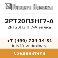 Соединитель 2РТ20П3НГ7-А вилка