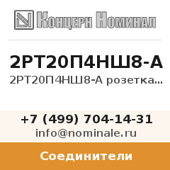 Соединитель 2РТ20П4НШ8-А розетка кабельная