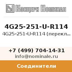 Соединитель 4G25-251-U-R114 (переключатель)
