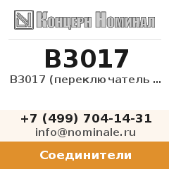 Соединитель B3017 (переключатель 250В,2A)
