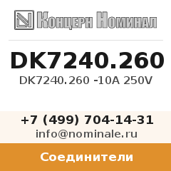 Соединитель DK7240.260 -10A 250V