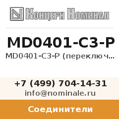 Соединитель MD0401-C3-P (переключатель)