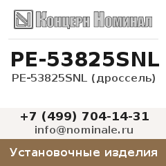 Установочное изделие PE-53825SNL (дроссель)
