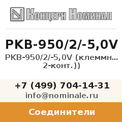 Соединитель PKB-950/2/-5,0V (клеммник 2-конт.))