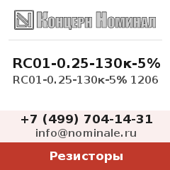 Резистор RC01-0.25-130к-5% 1206