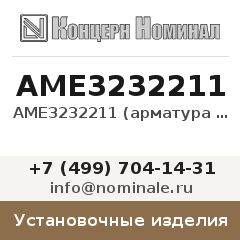 Установочное изделие АМЕ3232211 (арматура на 24 В)