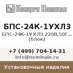 Установочное изделие БПС-24К-1УХЛ3 220В,50Гц 4-20mA (блок)