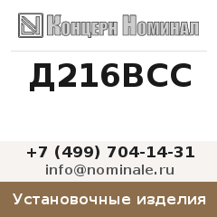 Установочное изделие Д216ВСС