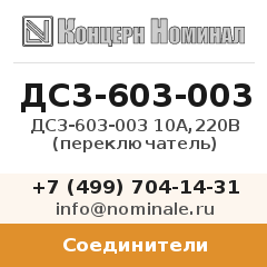 Соединитель ДС3-603-003 10А,220В (переключатель)