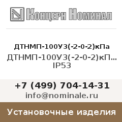 Установочное изделие ДТНМП-100У3(-2-0-2)кПа кл.2,5 IP53
