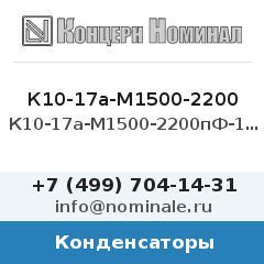 Конденсатор К10-17а-М1500-2200пФ-10%
