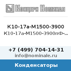 Конденсатор К10-17а-М1500-3900пФ-5%