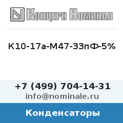 Конденсатор К10-17а-М47-33пФ-5%