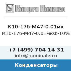 Конденсатор К10-17б-М47-0.01мкФ-10%