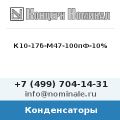 Конденсатор К10-17б-М47-100пФ-10%
