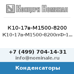 Конденсатор К10-17в-М1500-8200пФ-10%