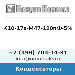 Конденсатор К10-17в-М47-120пФ-5%