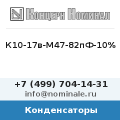 Конденсатор К10-17в-М47-82пФ-10%