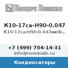 Конденсатор К10-17са-Н90-0.047мкФ+80/-20%