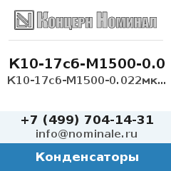 Конденсатор К10-17сб-М1500-0.022мкФ-5%