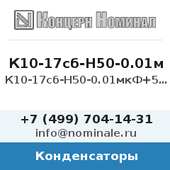 Конденсатор К10-17сб-Н50-0.01мкФ+50/-20%