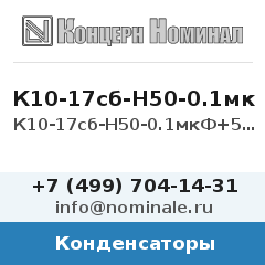 Конденсатор К10-17сб-Н50-0.1мкФ+50/-20%