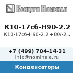 Конденсатор К10-17сб-Н90-2.2 +80/-20%