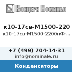 Конденсатор к10-17св-М1500-2200пФ-5%