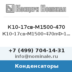 Конденсатор К10-17св-М1500-470пФ-10%