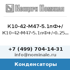 Конденсатор К10-42-М47-5.1пФ+/-0.25пФ
