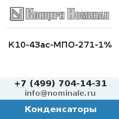 Конденсатор К10-43ас-МПО-271-1%