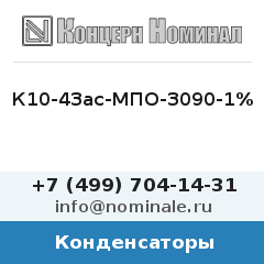 Конденсатор К10-43ас-МПО-3090-1%