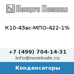 Конденсатор К10-43ас-МПО-422-1%